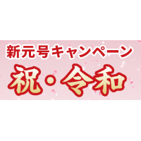 「祝 令和 新元号キャンペーン」