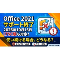 Office 2021サポート終了は2026年10月!LTSC版への影響と使い続ける4つのリスク・対策を専門家が解説 Office 2021サポート終了は2026年10月!LTSC版への影響と使い続ける4つのリスク・対策を専門家が解説