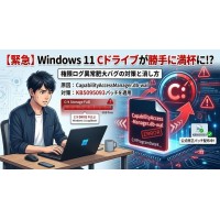Windows 11でCドライブが勝手に満杯に?最大500GB食いつぶす「権限ログ異常肥大バグ」の原因と対策 Windows 11でCドライブが勝手に満杯に?最大500GB食いつぶす「権限ログ異常肥大バグ」の原因と対策