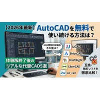 【2026年最新】AutoCADを無料で使い続ける方法はある？体験版終了後のリアルな代替CAD5選